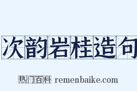 次韵岩桂造句是什么意思的图片